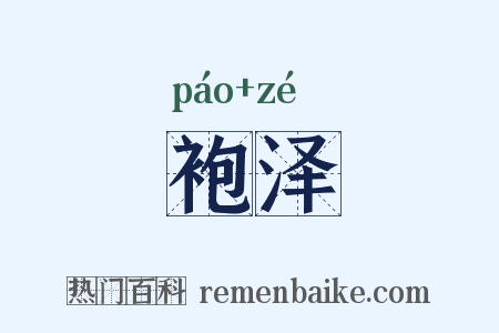 袍泽是什么意思的图片